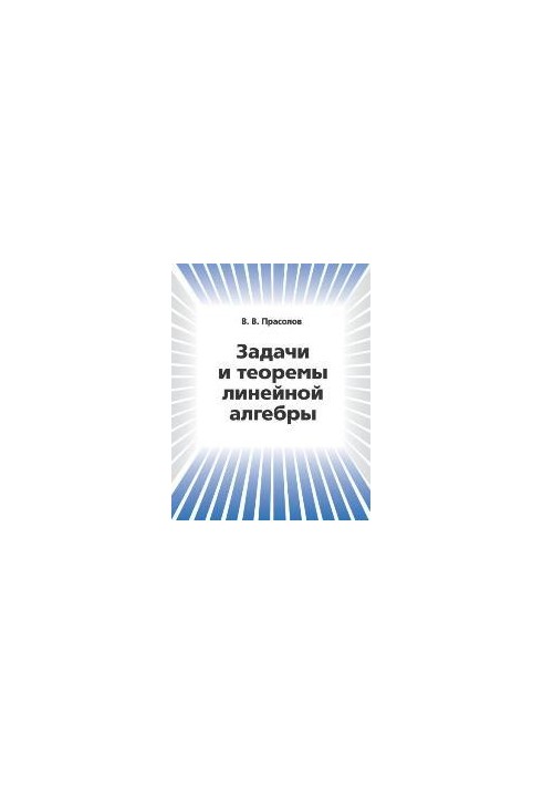Завдання та теореми лінійної алгебри