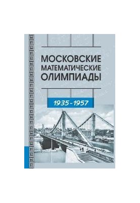 Московські математичні олімпіади. 1935 - 1957 роки.