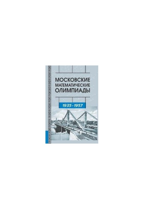 Московські математичні олімпіади. 1935 - 1957 роки.
