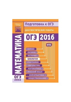 Математика. Підготовка до ОГЕ 2016 року. Діагностичні роботи