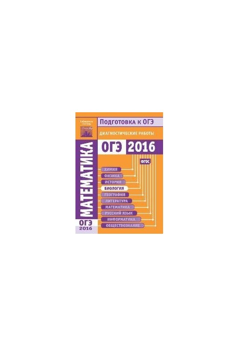 Математика. Підготовка до ОГЕ 2016 року. Діагностичні роботи