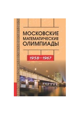 Moscow Mathematical Olympiads. 1958 - 1967