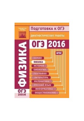 Фізика. Підготовка до ОГЕ 2016 року. Діагностичні роботи