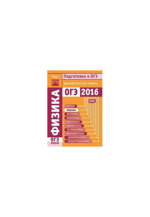 Фізика. Підготовка до ОГЕ 2016 року. Діагностичні роботи