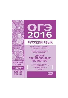 Preparation for the exam in Russian language OGE in 2016. Ten training options