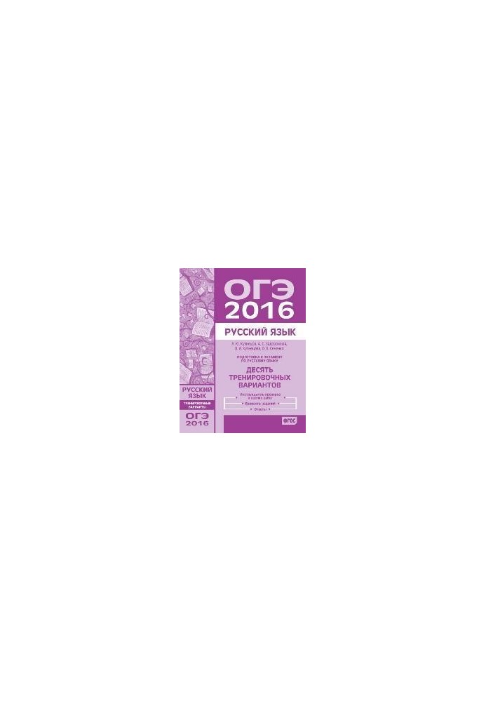 Preparation for the exam in Russian language OGE in 2016. Ten training options