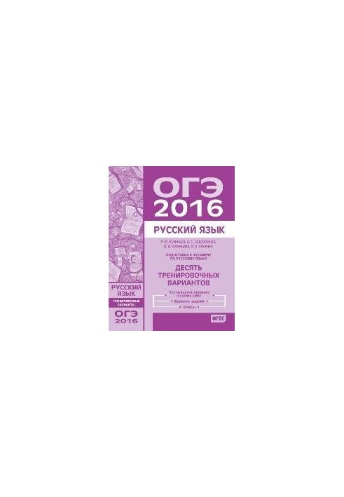 Preparation for the exam in Russian language OGE in 2016. Ten training options