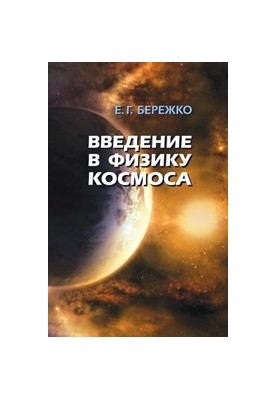Введение в физику космоса