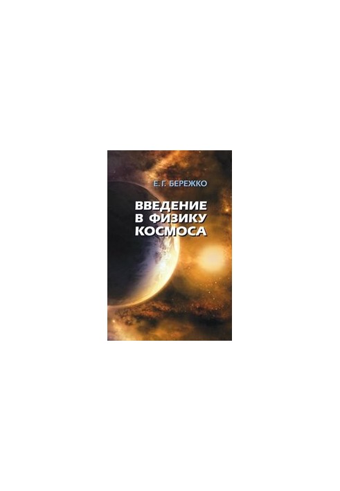 Введение в физику космоса