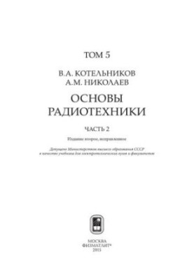 Собрание трудов. В 5 т. Т.5. Основы радиотехники. Часть 2