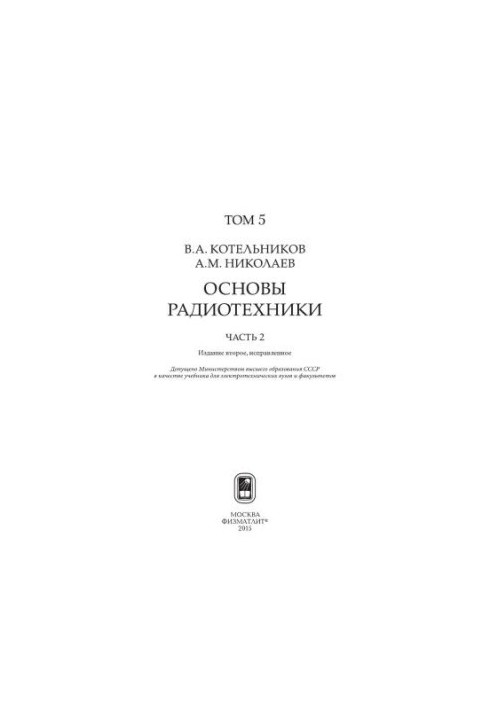 Собрание трудов. В 5 т. Т.5. Основы радиотехники. Часть 2