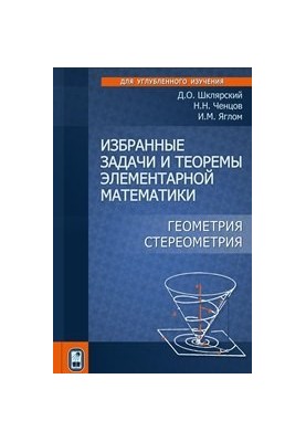 Избранные задачи и теоремы элементарной математики. Геометрия (стереометрия)
