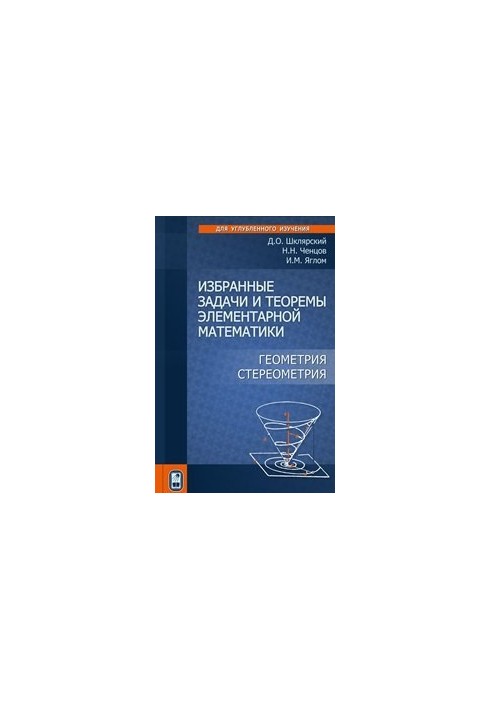 Избранные задачи и теоремы элементарной математики. Геометрия (стереометрия)