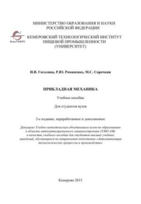Прикладная механика: учебное пособие