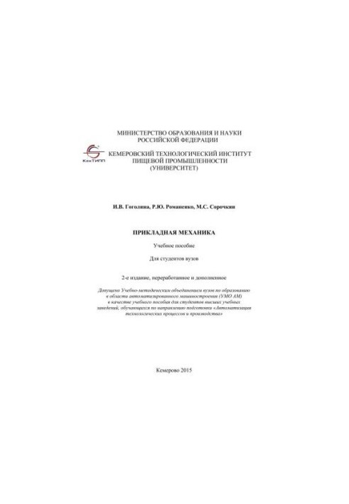 Прикладная механика: учебное пособие