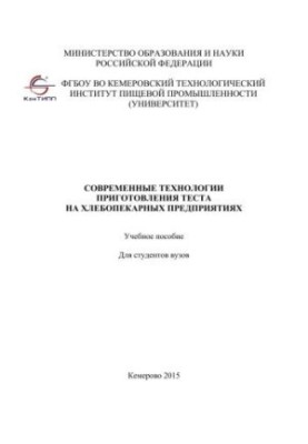 Modern technologies of dough preparation at bakery enterprises: a training manual