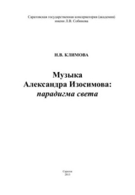 Музика Олександра Ізосімова: парадигма світла