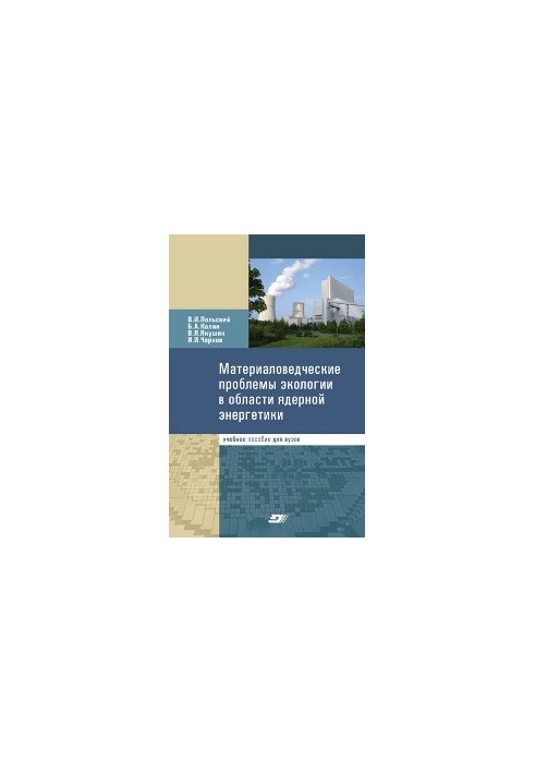 Матеріалознавчі проблеми екології в сфері ядерної енергетики