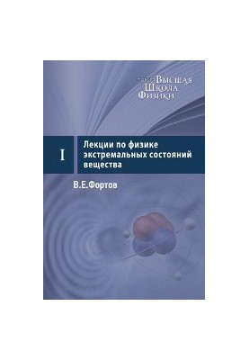 Lectures on the physics of extreme states of matter