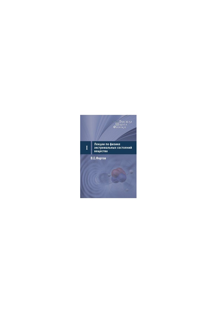 Lectures on the physics of extreme states of matter