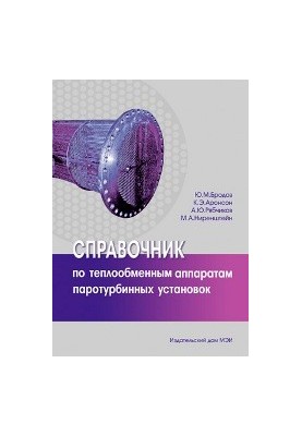 Справочник по теплообменным аппаратам паротурбинных установок