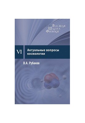 Topical issues of cosmology: course of lectures