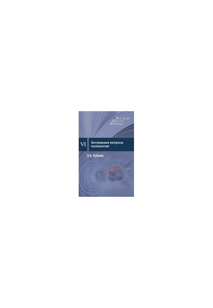 Topical issues of cosmology: course of lectures