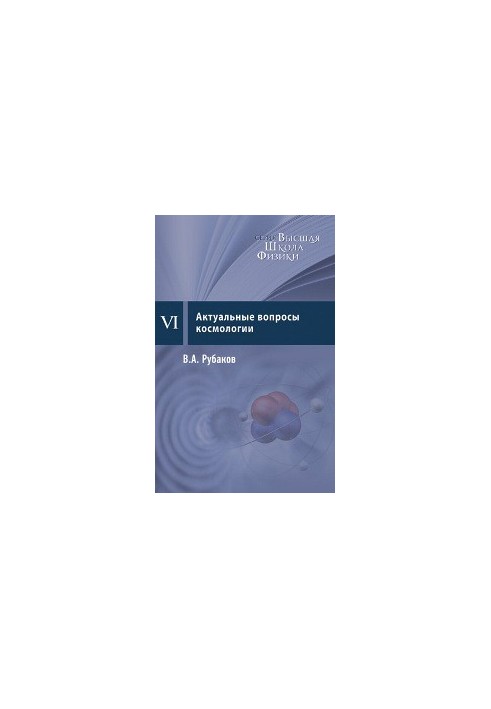 Topical issues of cosmology: course of lectures
