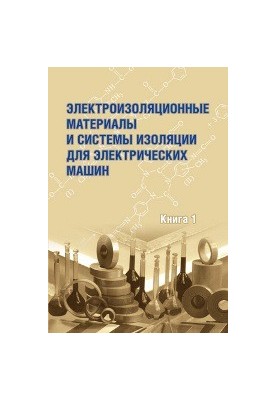 Електроізоляційні матеріали та системи ізоляції для електричних машин: книга 1