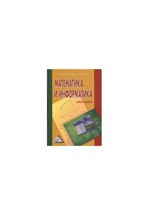 Математика та інформатика