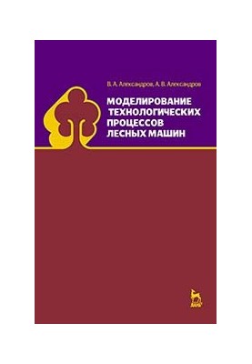 Моделювання технологічних процесів лісових машин
