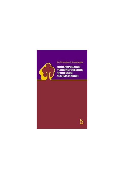 Моделювання технологічних процесів лісових машин
