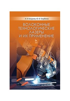 Волоконные технологические лазеры и их применение