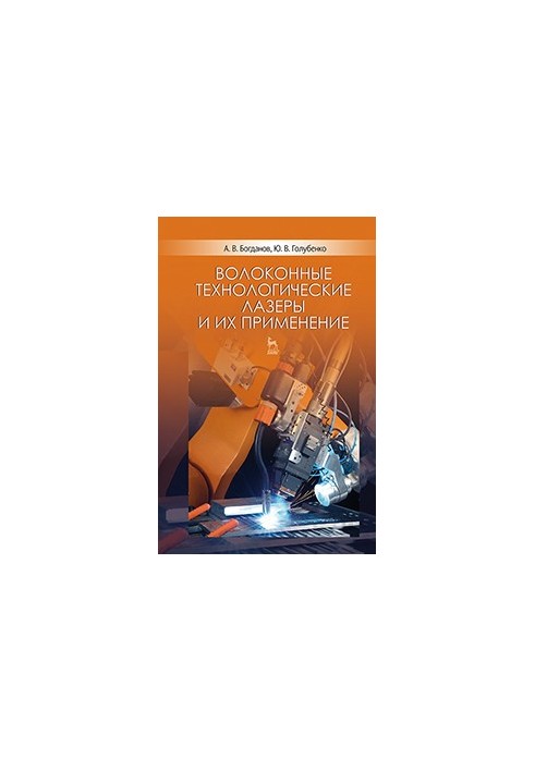 Волоконные технологические лазеры и их применение