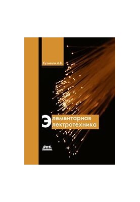Элементарная электротехника