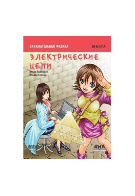 Цікава фізика. Електричні кола. Манга