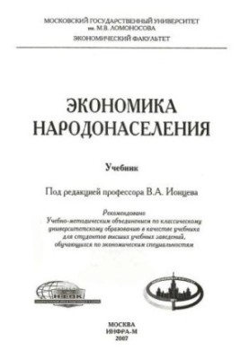 Экономика народонаселения: Учебник