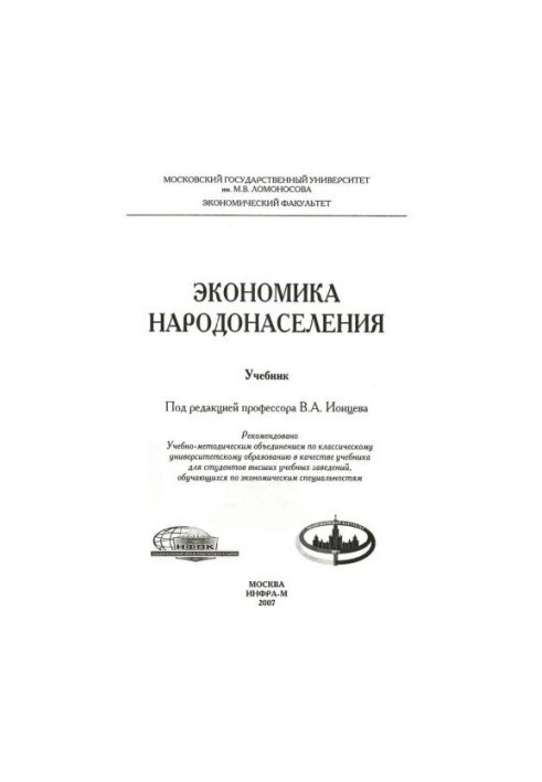 Экономика народонаселения: Учебник