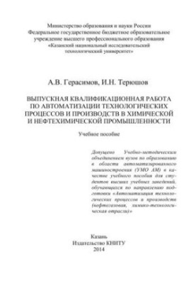 Graduation qualification work on automation of technological processes and productions in chemical and petrochemical industries