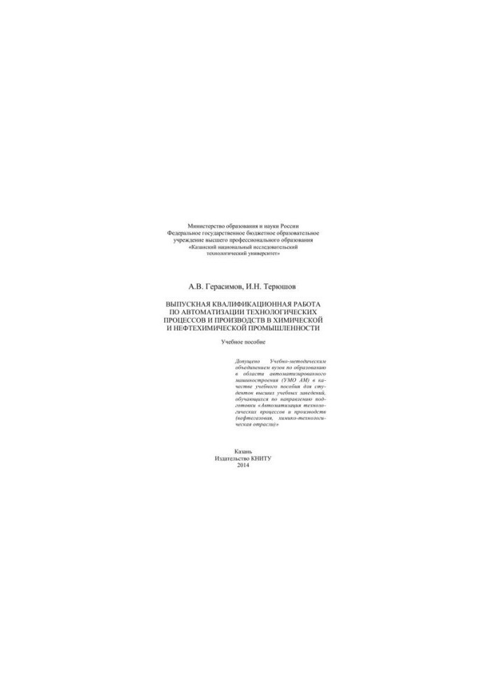 Graduation qualification work on automation of technological processes and productions in chemical and petrochemical industries