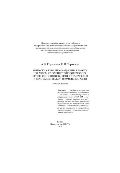 Graduation qualification work on automation of technological processes and productions in chemical and petrochemical industries