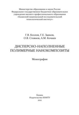 Dispersion-filled polymer nanocomposites: monograph