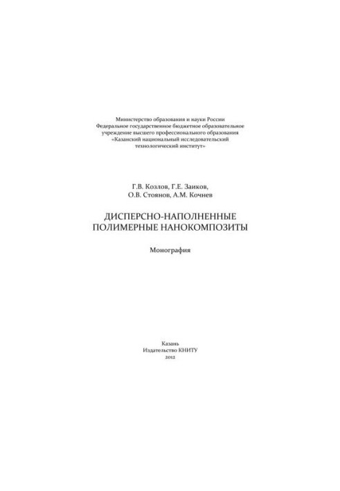 Dispersion-filled polymer nanocomposites: monograph