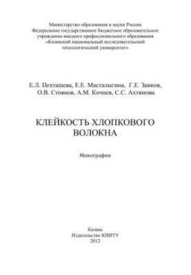 Клейкость хлопкового волокна: монография