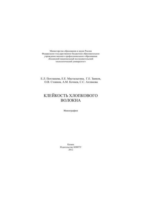 Клейкость хлопкового волокна: монография