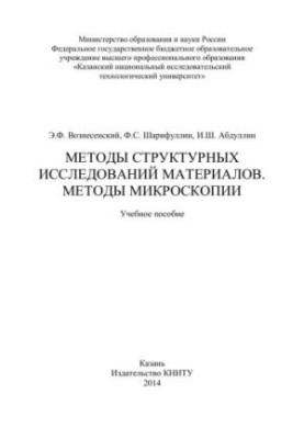 Methods of structural studies of materials. Methods of microscopy: training manual