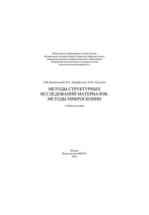 Methods of structural studies of materials. Methods of microscopy: training manual