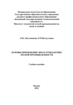 Основы применения ЭВМ в технологиях легкой промышленности