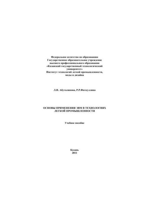 Основы применения ЭВМ в технологиях легкой промышленности
