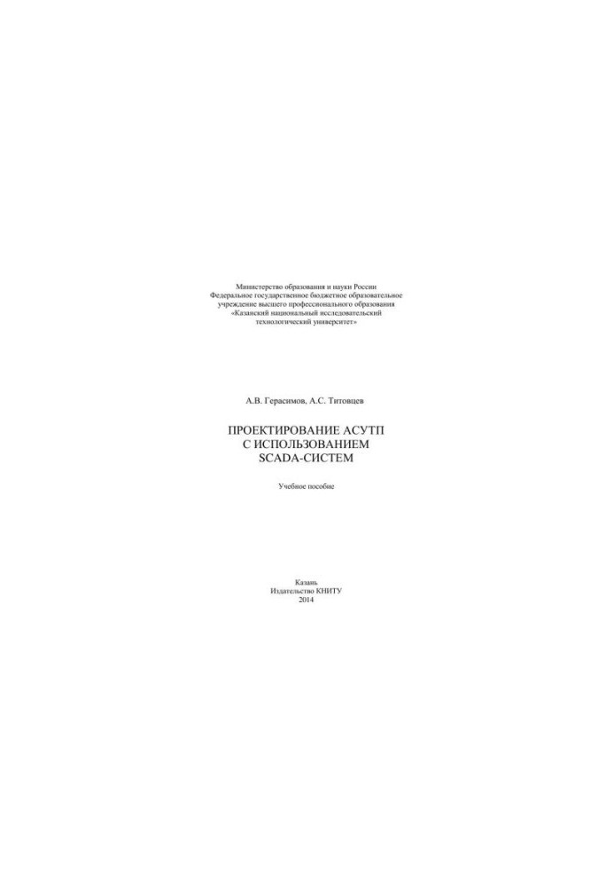 Designing ACS with SCADA-systems: training manual